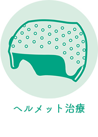 ヘルメット治療