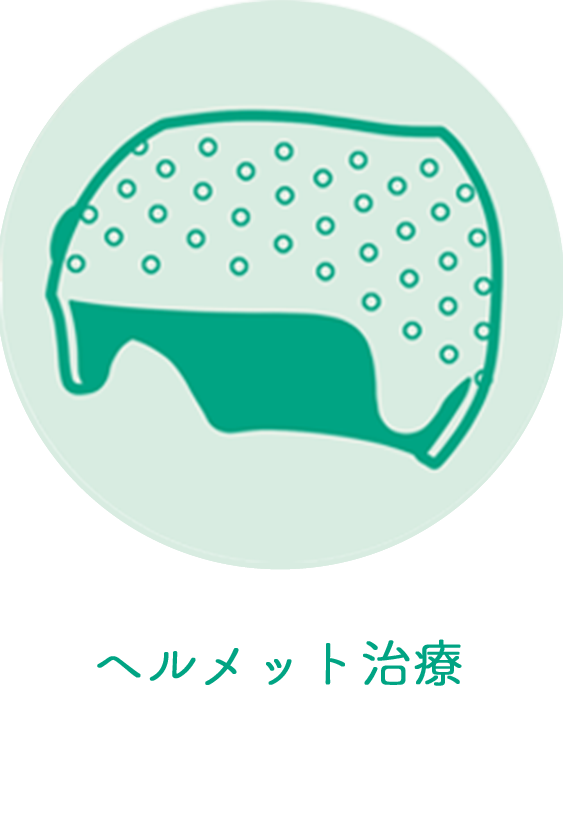 ヘルメット治療